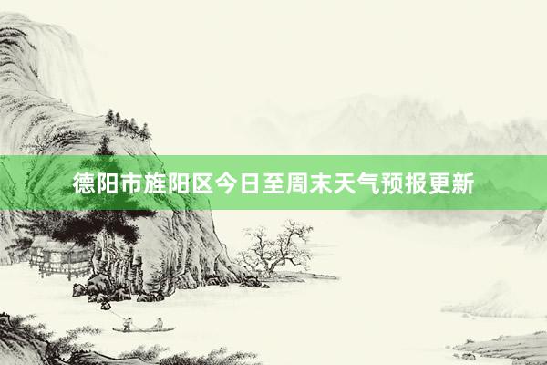 德阳市旌阳区今日至周末天气预报更新